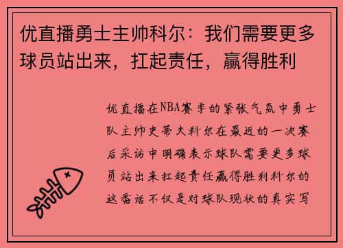优直播勇士主帅科尔：我们需要更多球员站出来，扛起责任，赢得胜利