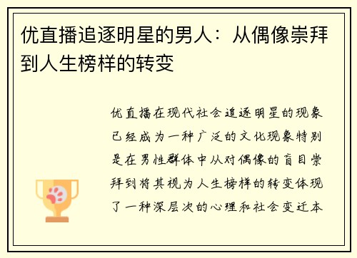 优直播追逐明星的男人：从偶像崇拜到人生榜样的转变