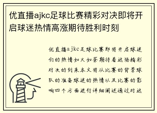 优直播ajkc足球比赛精彩对决即将开启球迷热情高涨期待胜利时刻