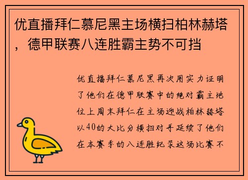 优直播拜仁慕尼黑主场横扫柏林赫塔，德甲联赛八连胜霸主势不可挡