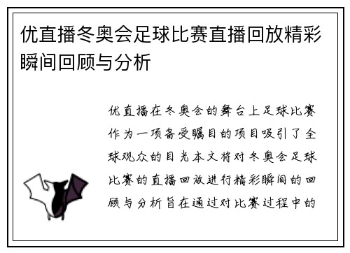 优直播冬奥会足球比赛直播回放精彩瞬间回顾与分析
