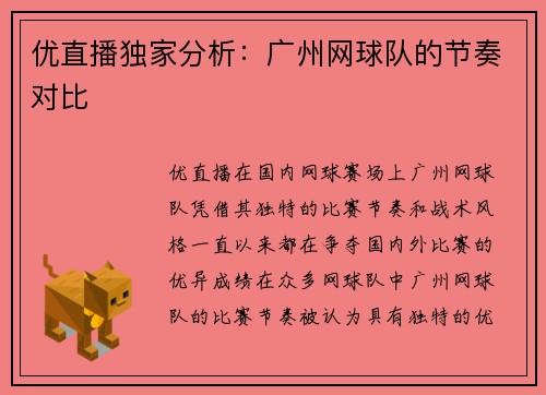 优直播独家分析：广州网球队的节奏对比