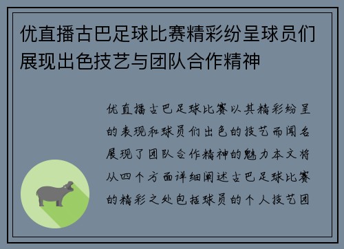 优直播古巴足球比赛精彩纷呈球员们展现出色技艺与团队合作精神