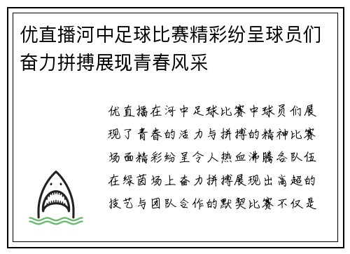 优直播河中足球比赛精彩纷呈球员们奋力拼搏展现青春风采