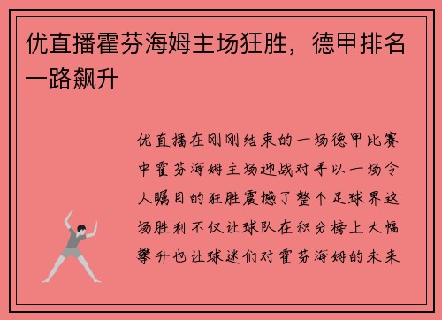 优直播霍芬海姆主场狂胜，德甲排名一路飙升