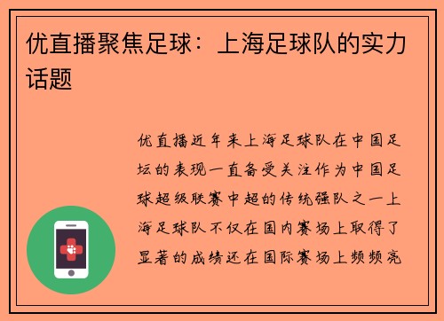 优直播聚焦足球：上海足球队的实力话题