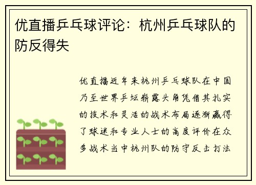 优直播乒乓球评论：杭州乒乓球队的防反得失
