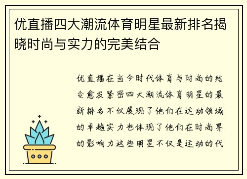 优直播四大潮流体育明星最新排名揭晓时尚与实力的完美结合
