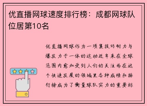 优直播网球速度排行榜：成都网球队位居第10名
