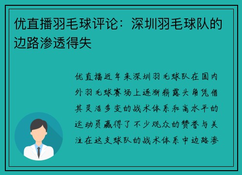 优直播羽毛球评论：深圳羽毛球队的边路渗透得失