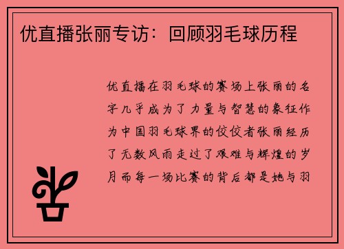 优直播张丽专访：回顾羽毛球历程