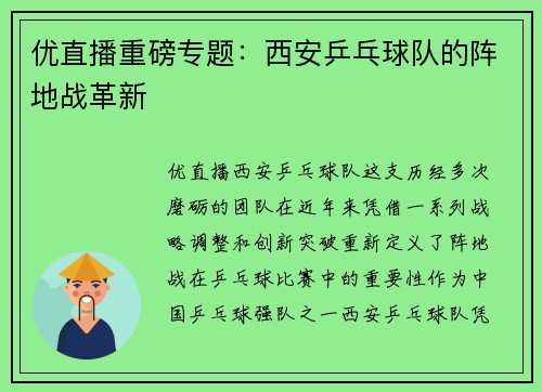 优直播重磅专题：西安乒乓球队的阵地战革新