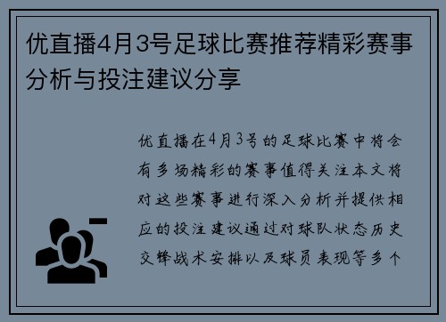 优直播4月3号足球比赛推荐精彩赛事分析与投注建议分享