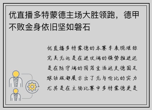 优直播多特蒙德主场大胜领跑，德甲不败金身依旧坚如磐石