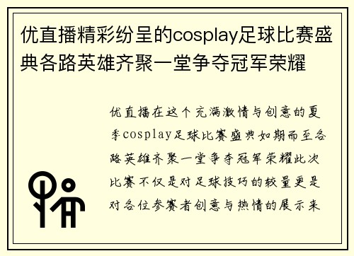 优直播精彩纷呈的cosplay足球比赛盛典各路英雄齐聚一堂争夺冠军荣耀