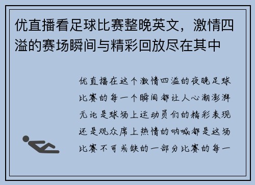 优直播看足球比赛整晚英文，激情四溢的赛场瞬间与精彩回放尽在其中