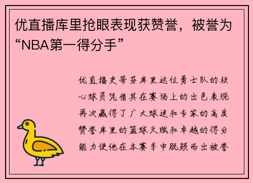 优直播库里抢眼表现获赞誉，被誉为“NBA第一得分手”