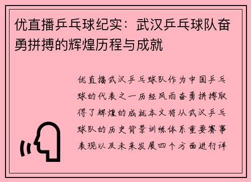 优直播乒乓球纪实：武汉乒乓球队奋勇拼搏的辉煌历程与成就
