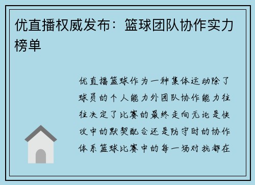 优直播权威发布：篮球团队协作实力榜单