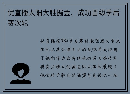 优直播太阳大胜掘金，成功晋级季后赛次轮